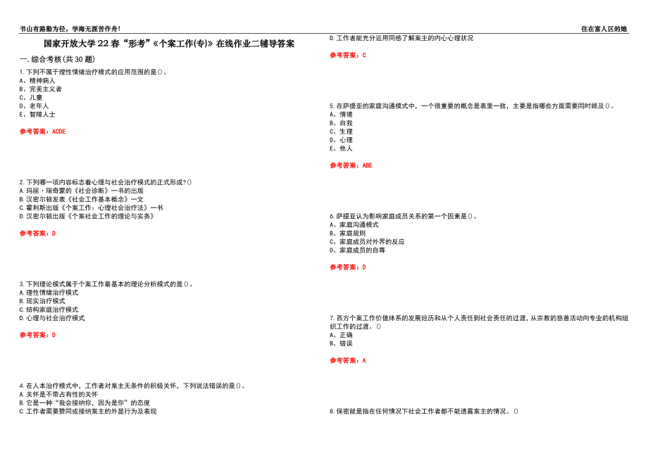 國家開放大學22春“形考”《個案工作(專)》在線作業(yè)二輔導答案8_第1頁