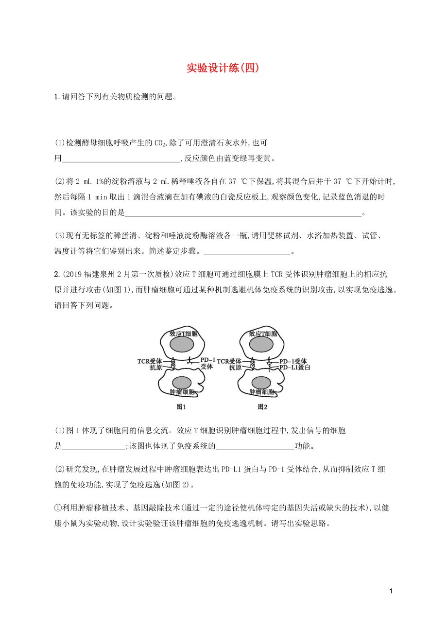 （通用版）2020版高考生物三轮冲刺 实验设计练（四）（含解析）_第1页