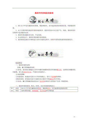 2015-2016學年高中生物 第5章 第1節(jié) 基因突變和基因重組學案 新人教版必修2