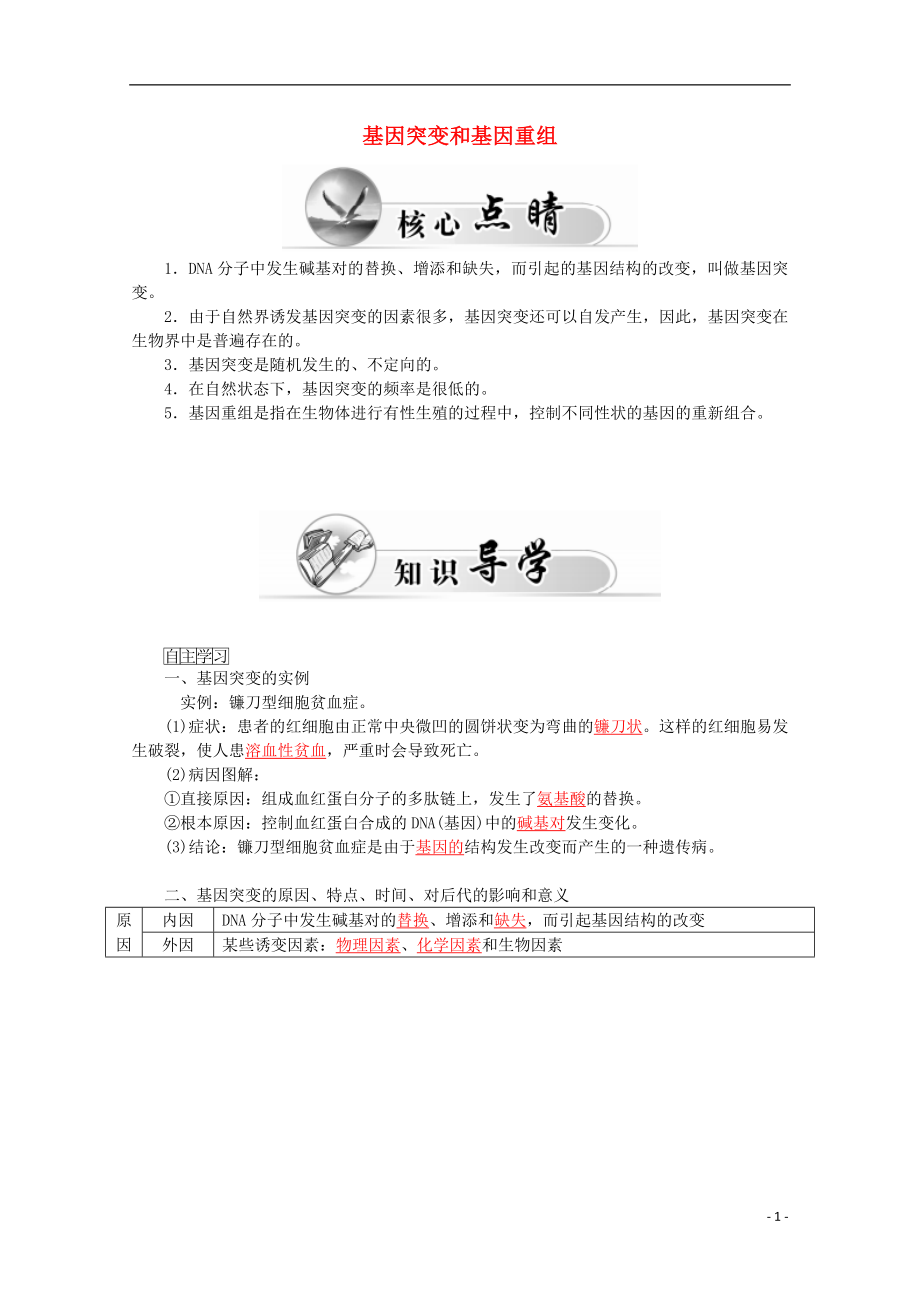 2015-2016學(xué)年高中生物 第5章 第1節(jié) 基因突變和基因重組學(xué)案 新人教版必修2_第1頁