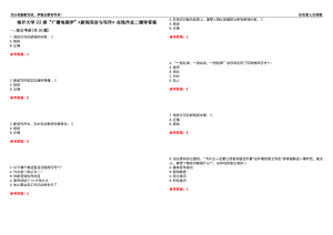 南開大學(xué)22春“廣播電視學(xué)”《新聞采訪與寫作》在線作業(yè)二輔導(dǎo)答案8