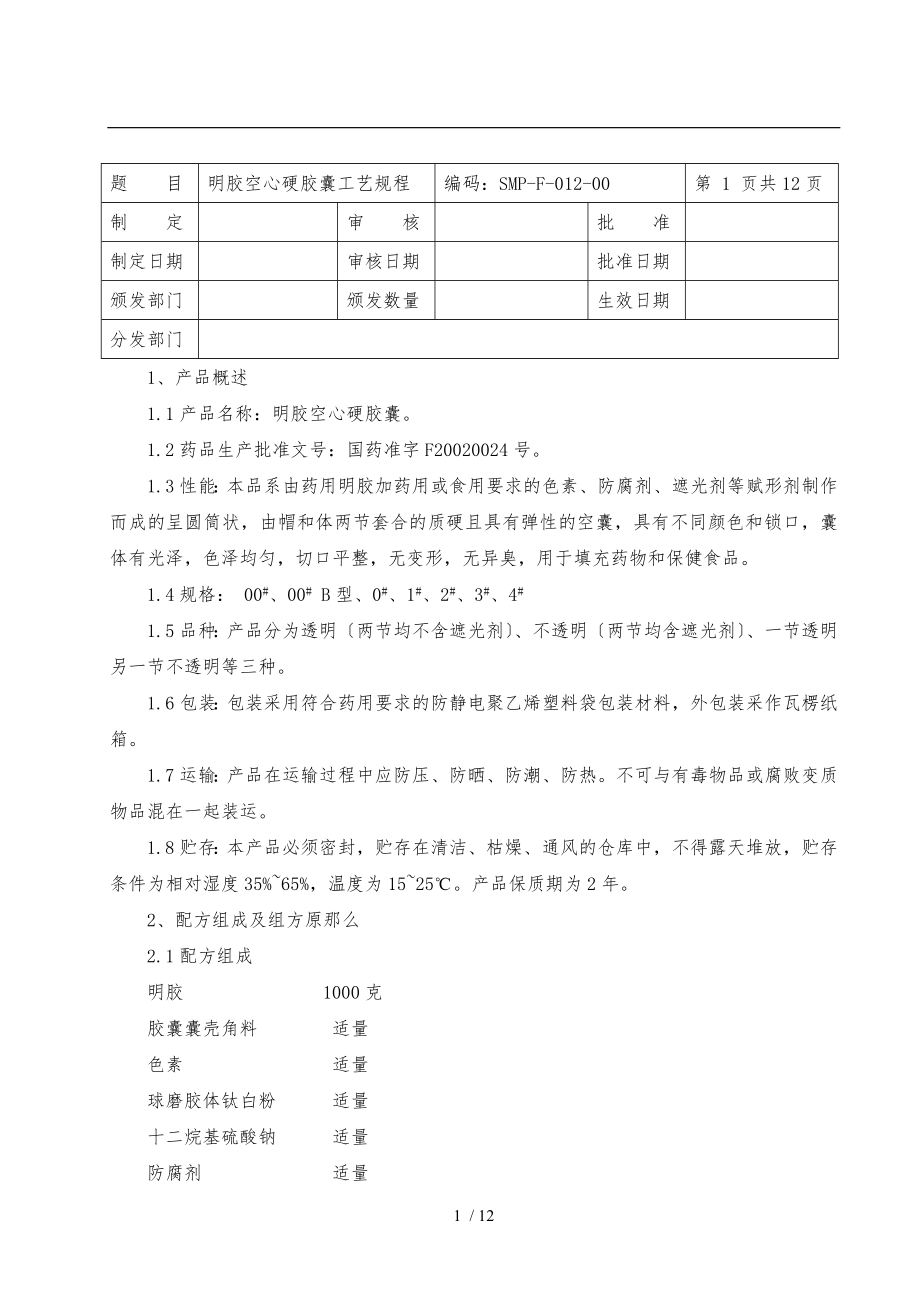 明胶空心硬胶囊工艺规程_第1页