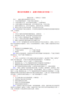 2020版高考生物一輪復(fù)習(xí) 課后定時(shí)檢測案16 孟德爾的豌豆雜交實(shí)驗(yàn)（一）（含解析）