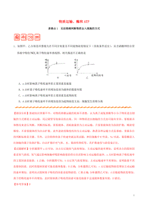 備戰(zhàn)2020年高考生物 糾錯(cuò)筆記系列 專題02 物質(zhì)運(yùn)輸、酶和ATP（含解析）