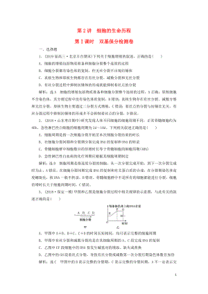 2019高考生物二輪復(fù)習(xí) 專題一 細(xì)胞 第2講 細(xì)胞的生命歷程 第Ⅰ課時(shí) 雙基保分檢測(cè)卷