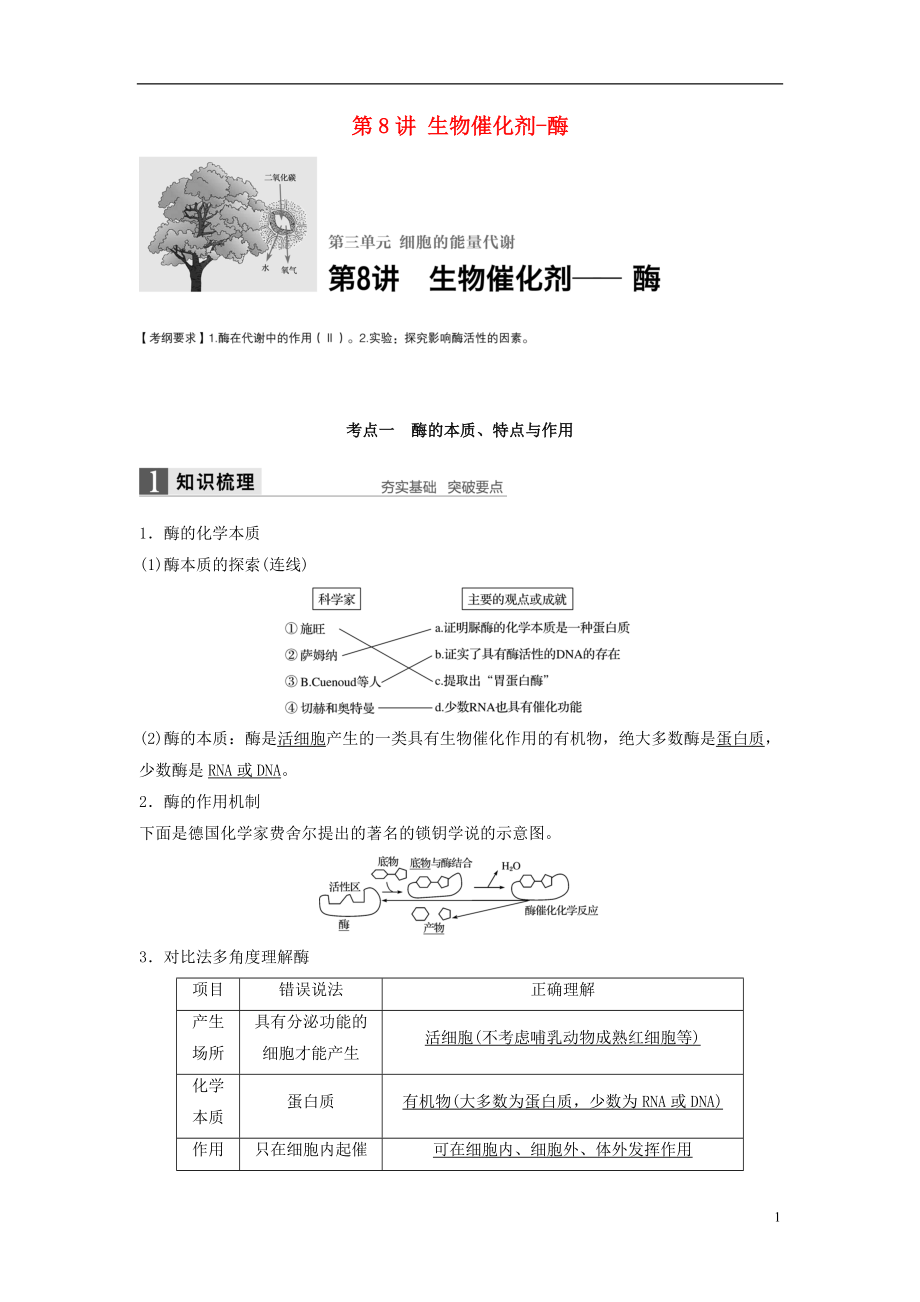 新2017高考生物一輪復習 第三單元 細胞的能量代謝 第8講 生物催化劑-酶學案（含解析）北師大版_第1頁