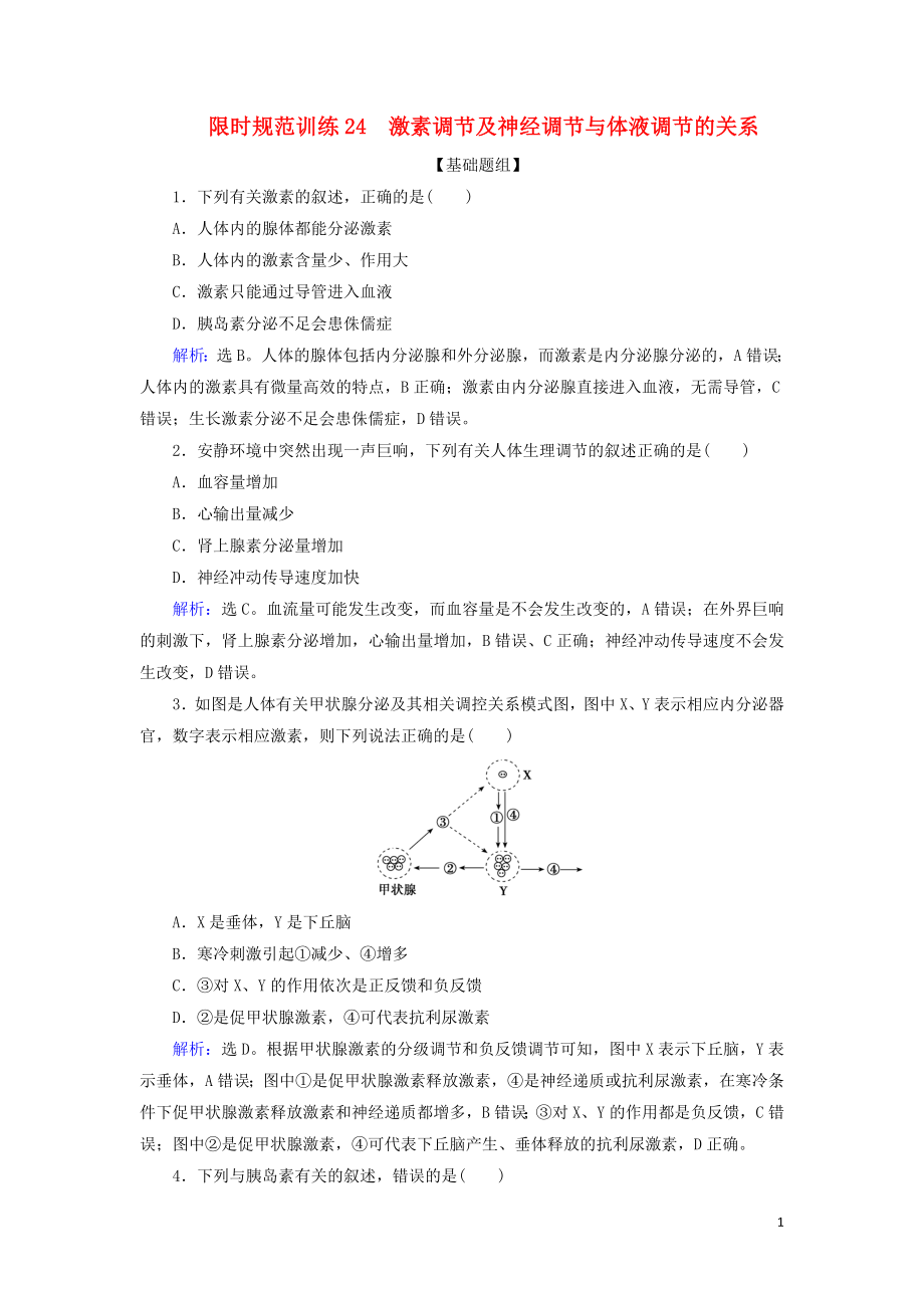 2020版高考生物一轮复习 第24讲 限时规范训练24 激素调节及神经调节与体液调节的关系（含解析）新人教版_第1页