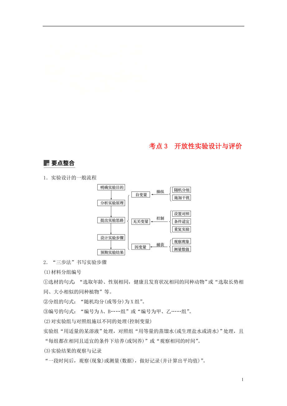 （全國通用版）2019高考生物二輪復(fù)習(xí) 專題七 實驗與探究 考點3 開放性實驗設(shè)計與評價學(xué)案_第1頁