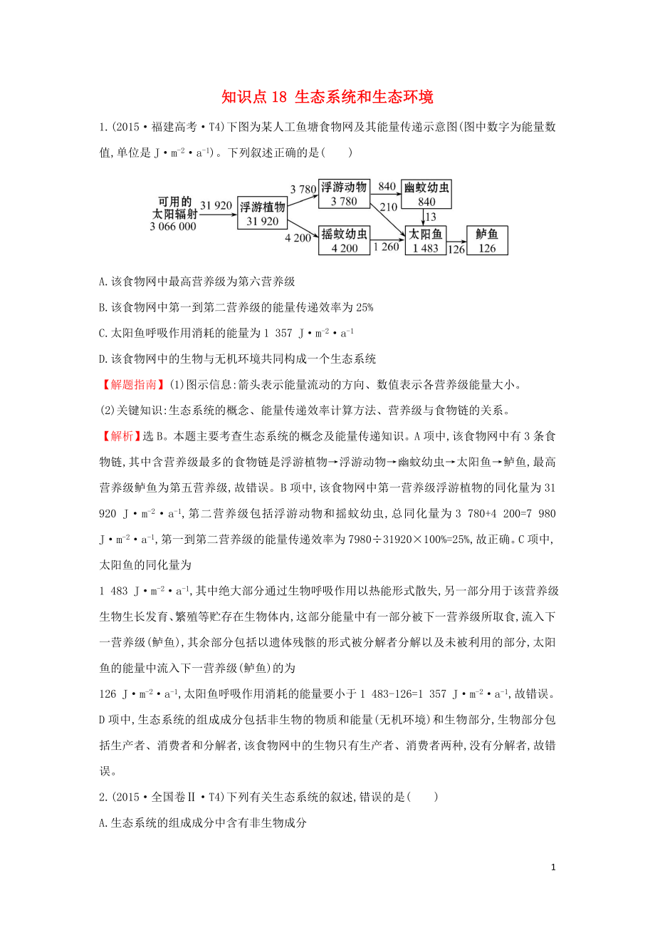 2020屆高考生物一輪復習 高考真題分類題庫 2015年知識點18 生態(tài)系統(tǒng)和生態(tài)環(huán)境（含解析）_第1頁