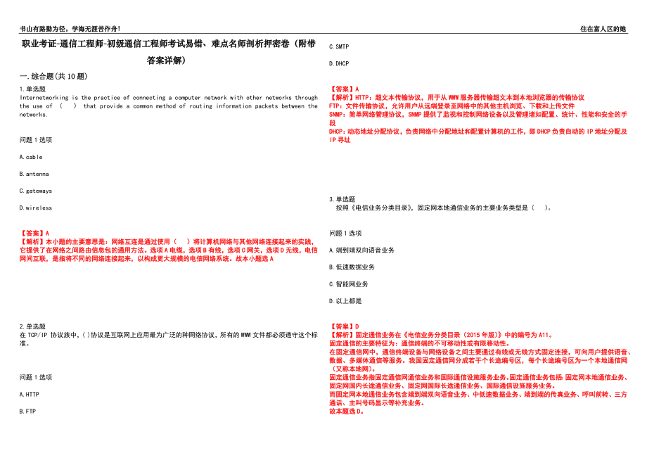 职业考证-通信工程师-初级通信工程师考试易错、难点名师剖析押密卷22（附带答案详解）_第1页