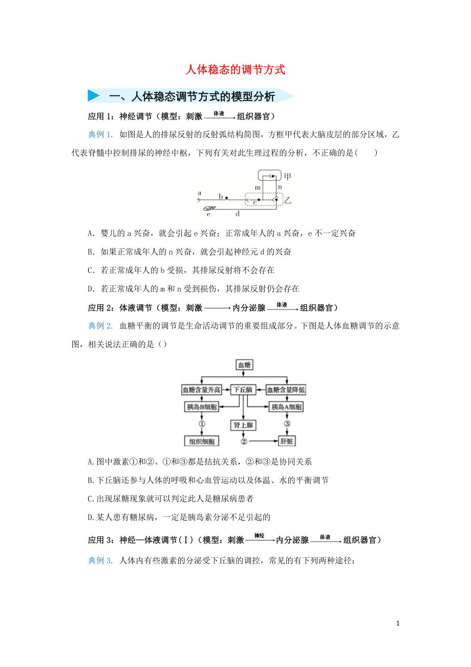 2020届高三生物 精准培优专练十五 人体稳态的调节方式（含解析）_第1页