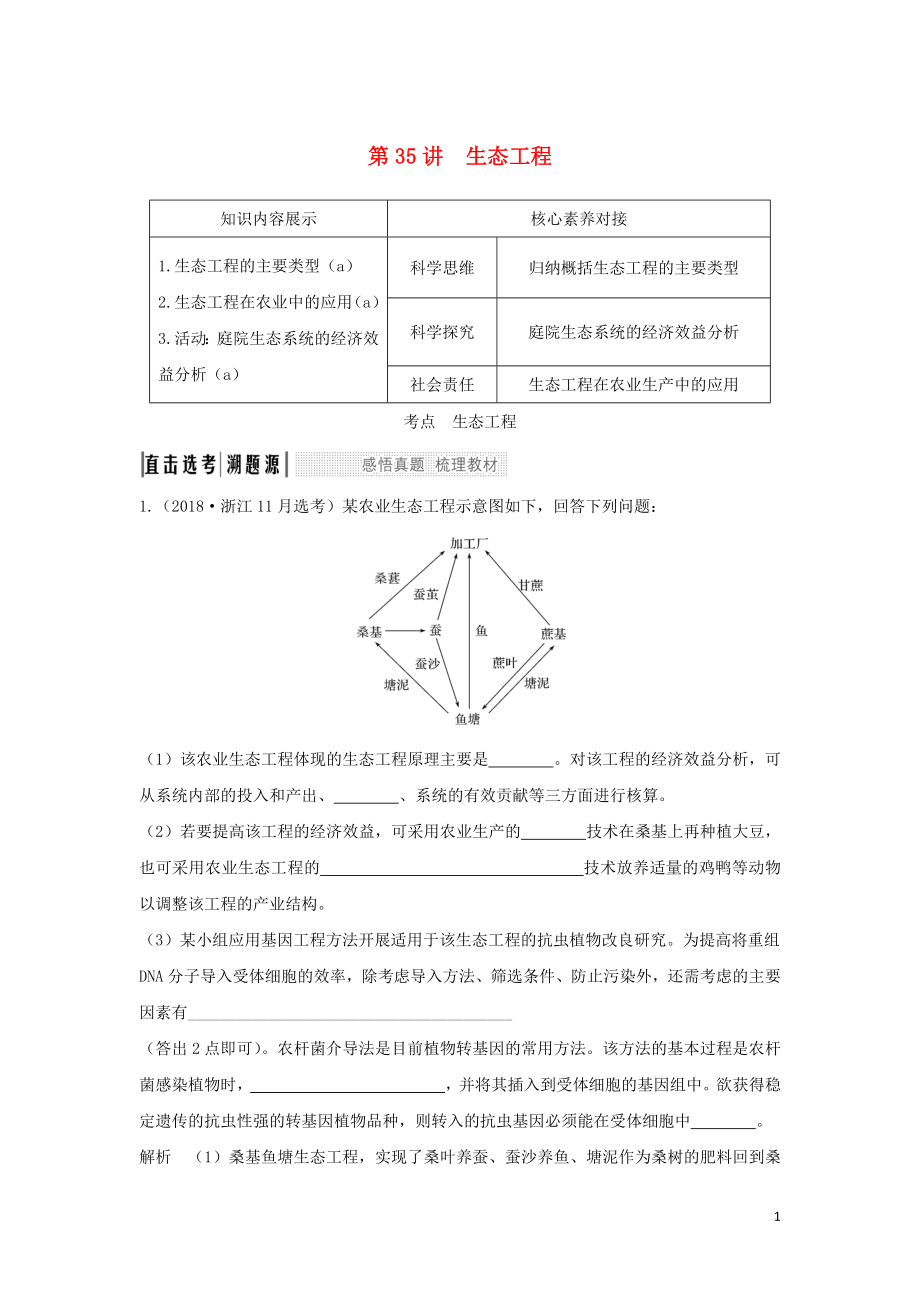 （浙江選考）2020版高考生物一輪復(fù)習(xí) 第35講 生態(tài)工程學(xué)案_第1頁(yè)