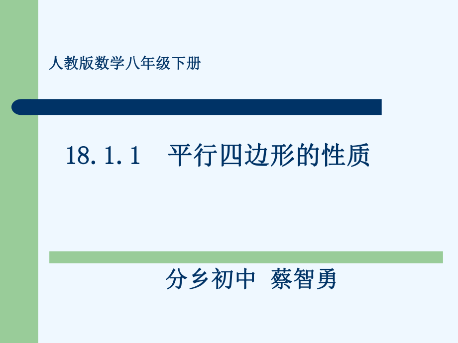 數(shù)學(xué)人教版八年級(jí)下冊18.1.1平行四邊形的性質(zhì)（1）說課.ppt_第1頁