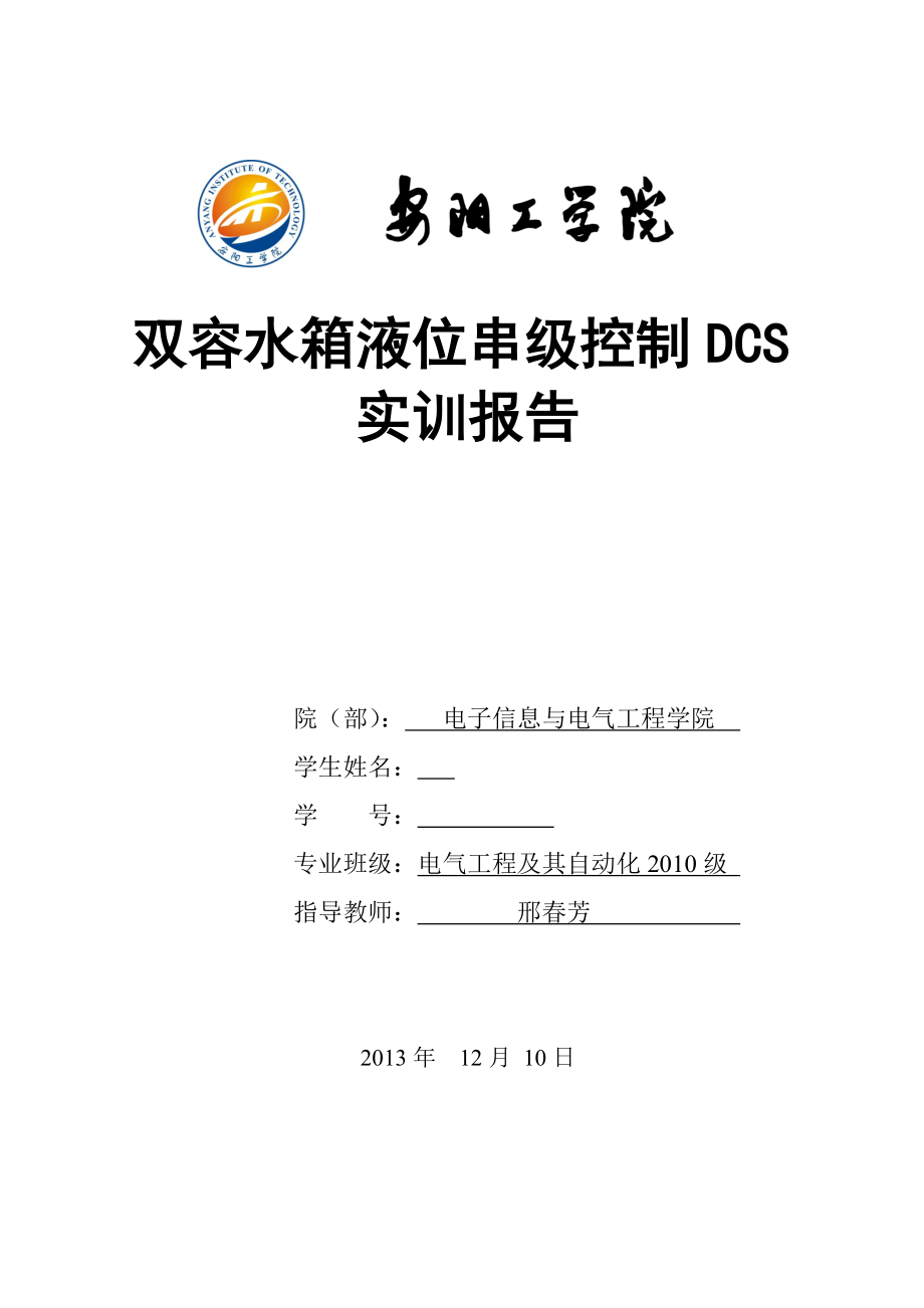 双容水箱液位串级控制DCS实训报告_第1页