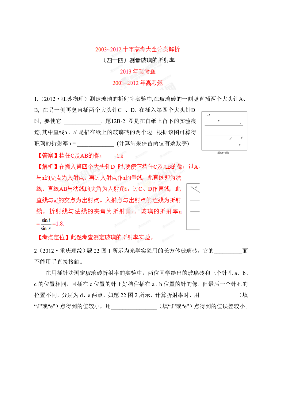 高考物理大全分類解析 專題44 測量玻璃的折射率_第1頁