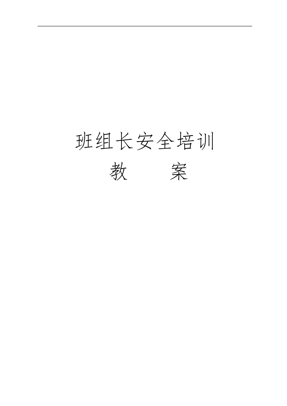 《班組長(zhǎng)培訓(xùn)教案》word版_第1頁(yè)