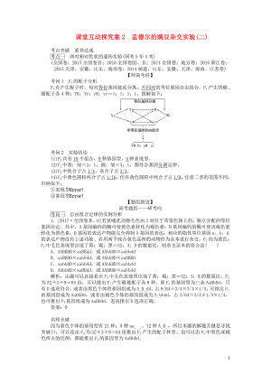 2020版高考生物一輪復習 課堂互動探究案2 孟德爾的豌豆雜交實驗（二）（含解析）