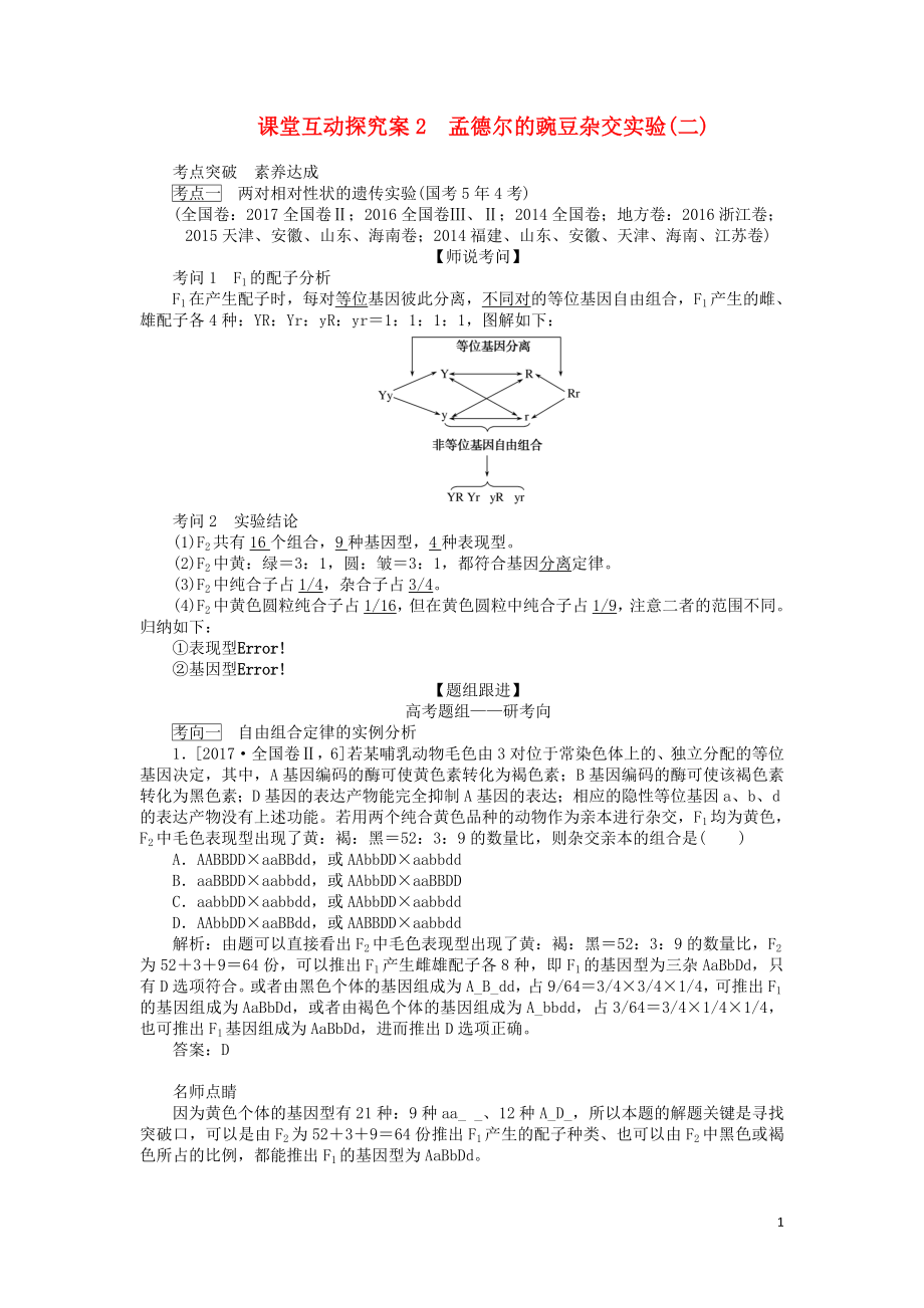 2020版高考生物一轮复习 课堂互动探究案2 孟德尔的豌豆杂交实验（二）（含解析）_第1页