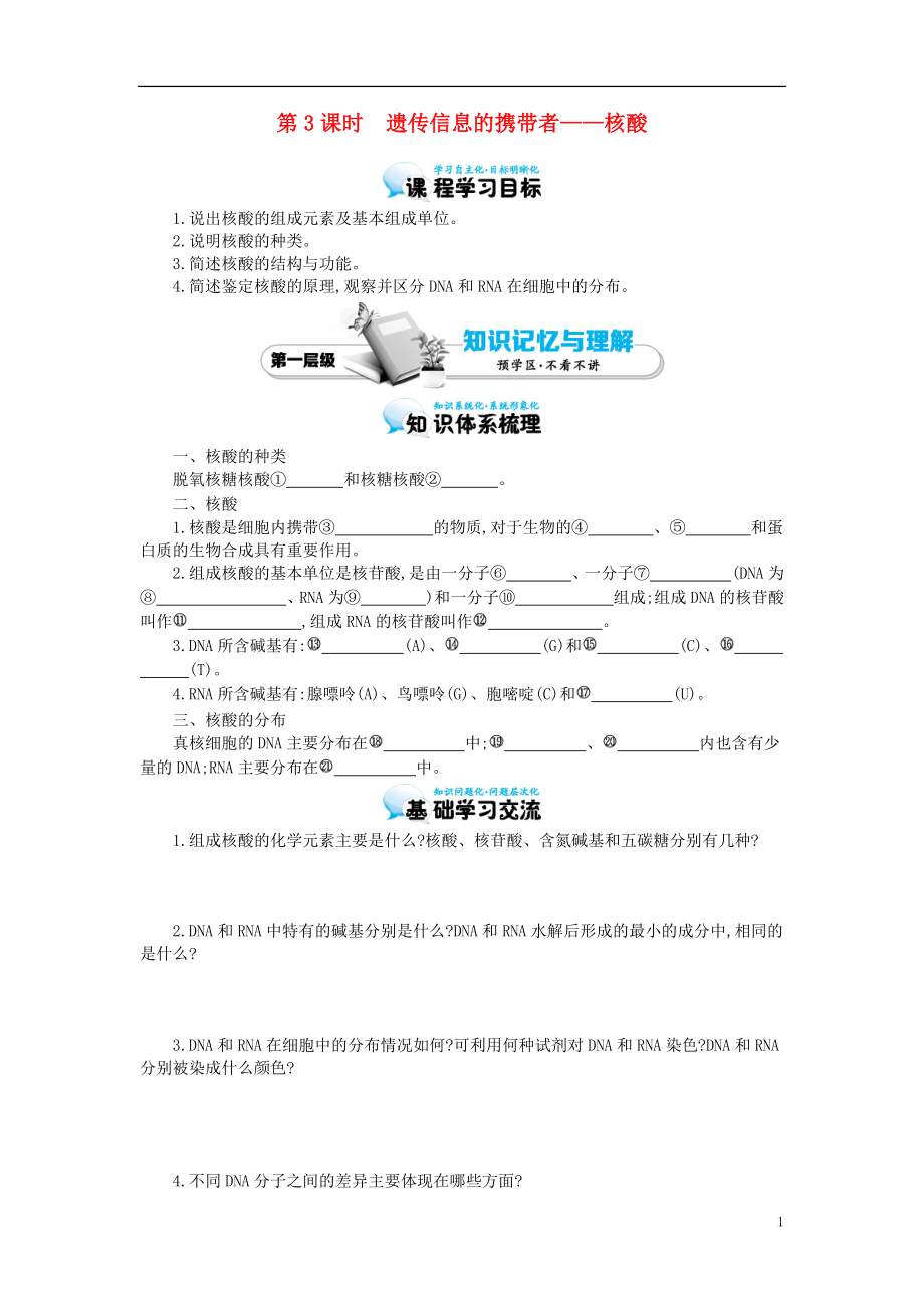 多彩課堂2015-2016學(xué)年高中生物 第2章 第3節(jié) 遺傳信息的攜帶者-核酸導(dǎo)學(xué)案 新人教版必修1_第1頁