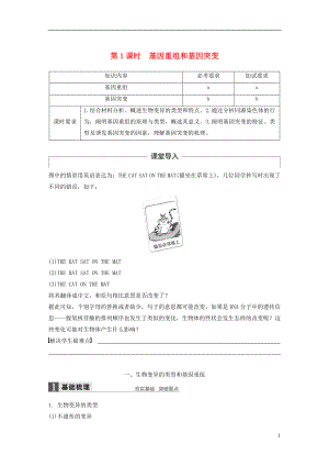 2017-2018學(xué)年高中生物 第四章 生物的變異 第一節(jié) 生物變異的來源 第1課時教學(xué)案 浙科版必修2