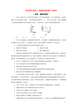 2021高考生物一輪復習 課后限時集訓7 細胞的物質(zhì)輸入與輸出 新人教版