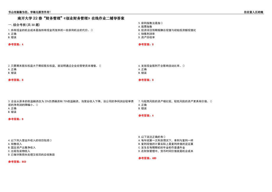 南开大学22春“财务管理”《创业财务管理》在线作业二辅导答案2_第1页