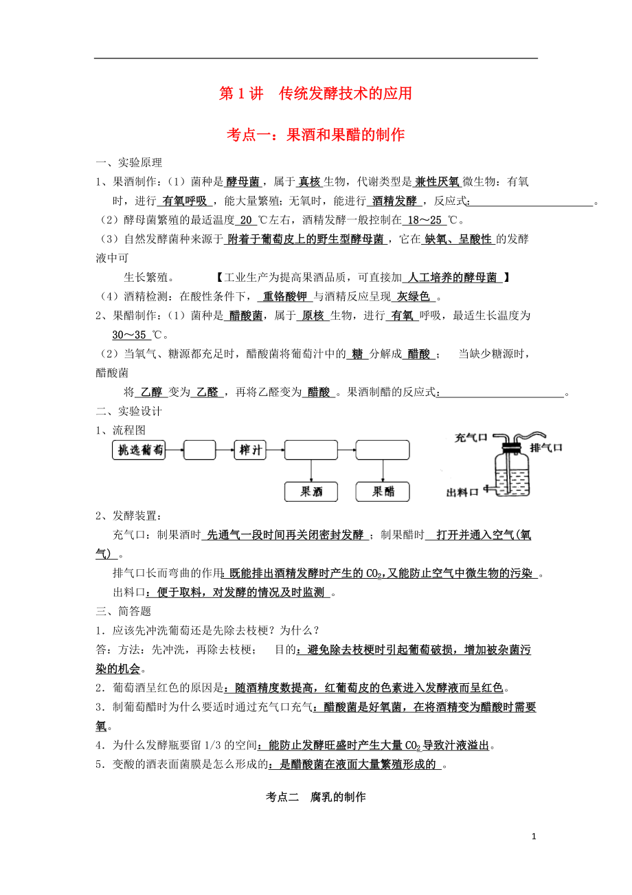 湖南省新田縣高三生物二輪復(fù)習(xí) 專題8 第1講 傳統(tǒng)發(fā)酵技術(shù)的應(yīng)用學(xué)案_第1頁