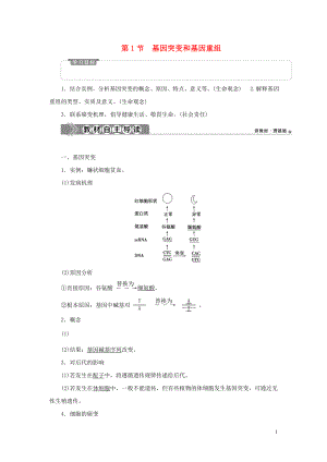 2019-2020學(xué)年新教材高中生物 第5章 基因突變及其他變異 第1節(jié) 基因突變和基因重組學(xué)案 新人教版必修第二冊(cè)