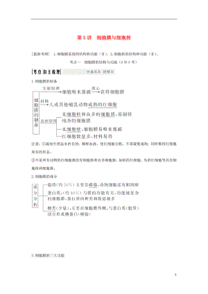 2018屆高考生物一輪復(fù)習(xí) 第二單元 細(xì)胞的基本結(jié)構(gòu)與物質(zhì)運(yùn)輸 第5講 細(xì)胞膜與細(xì)胞核學(xué)案