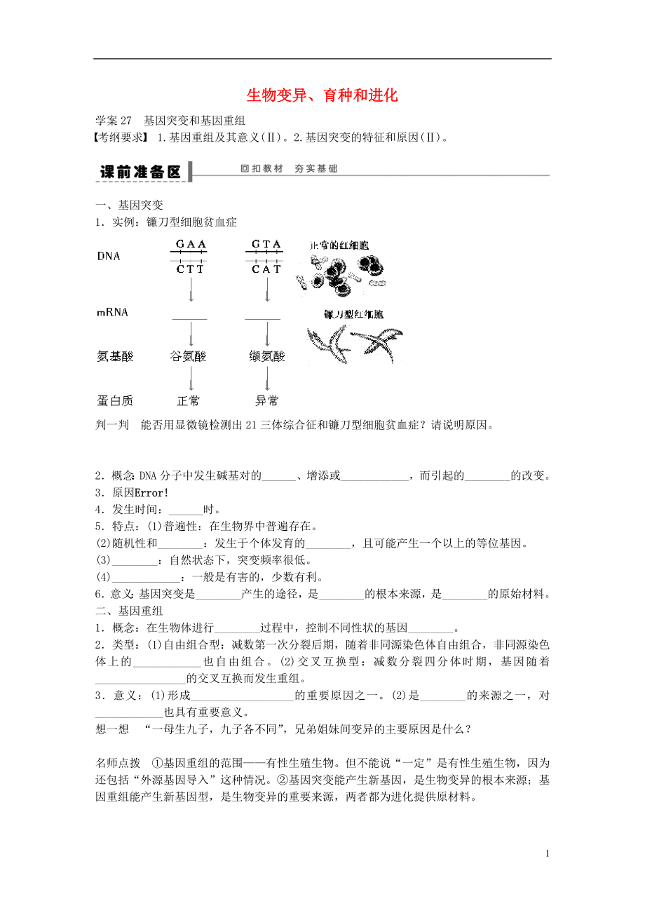 高考生物大一輪復(fù)習(xí) 第七單元 27 基因突變和基因重組學(xué)案_第1頁