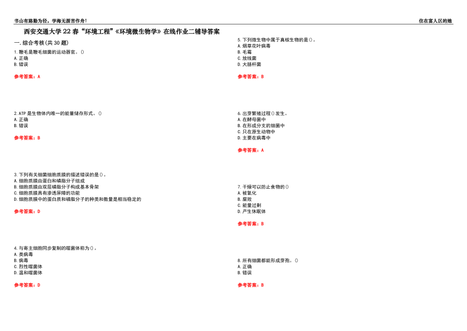 西安交通大學(xué)22春“環(huán)境工程”《環(huán)境微生物學(xué)》在線作業(yè)二輔導(dǎo)答案5_第1頁