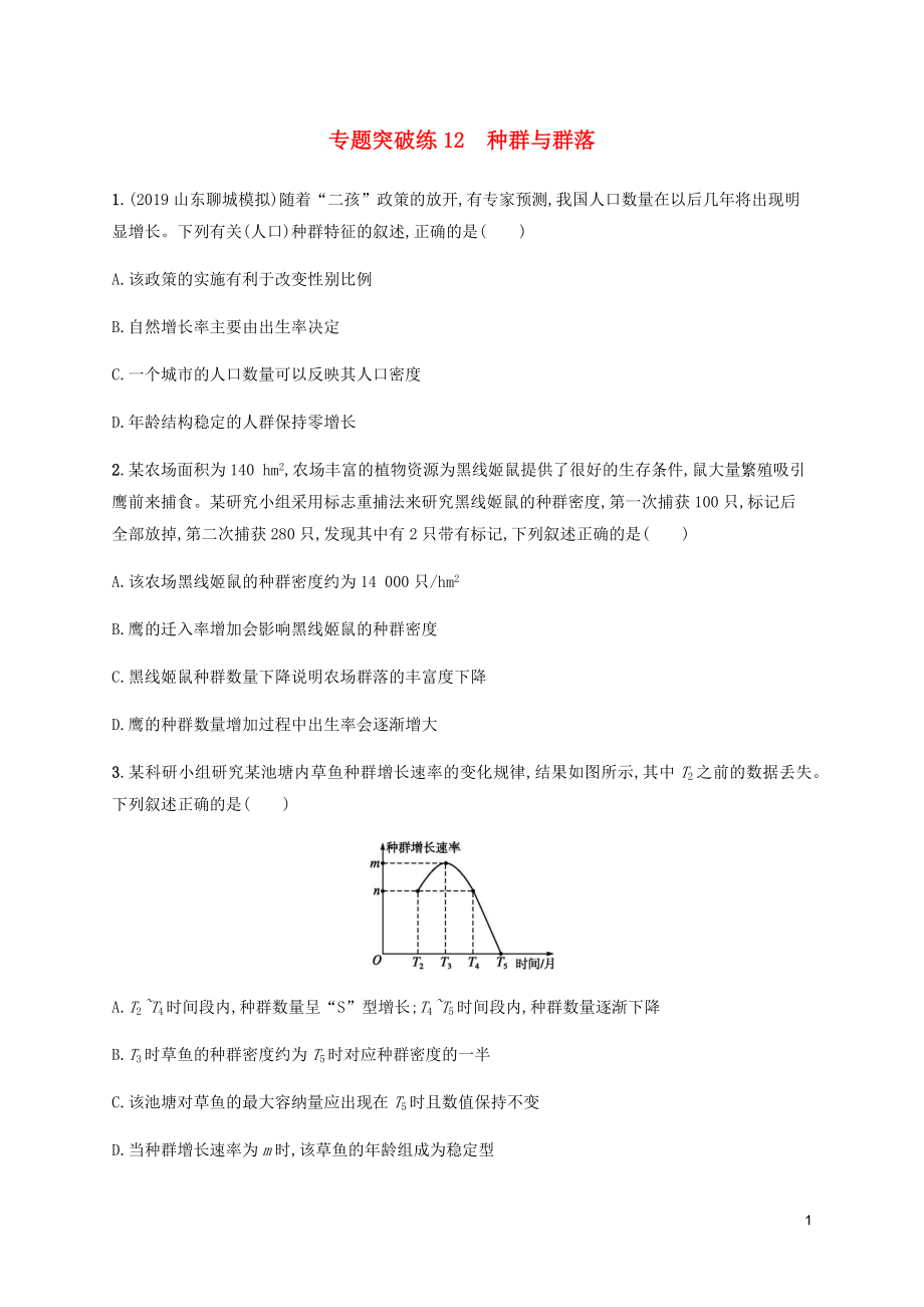 （通用版）2020版高考生物大二輪復(fù)習(xí) 專題突破練12 種群與群落（含解析）_第1頁