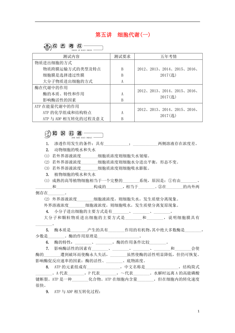 江蘇省2018版高中生物 第五講 細(xì)胞代謝（一）學(xué)案 蘇教版必修1_第1頁