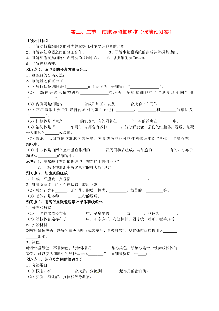 山東省高密市第三中學(xué)高中生物 第3章 第2-3節(jié) 細(xì)胞器和細(xì)胞核課前預(yù)習(xí)案 新人教版必修1_第1頁(yè)