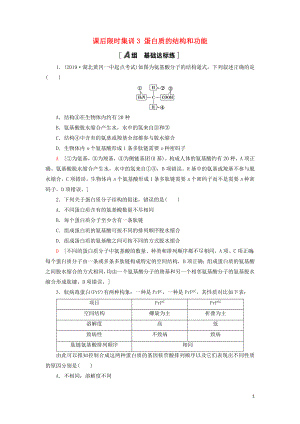 2021版高考生物一輪復(fù)習(xí) 課后限時(shí)集訓(xùn)3 蛋白質(zhì)的結(jié)構(gòu)和功能 蘇教版