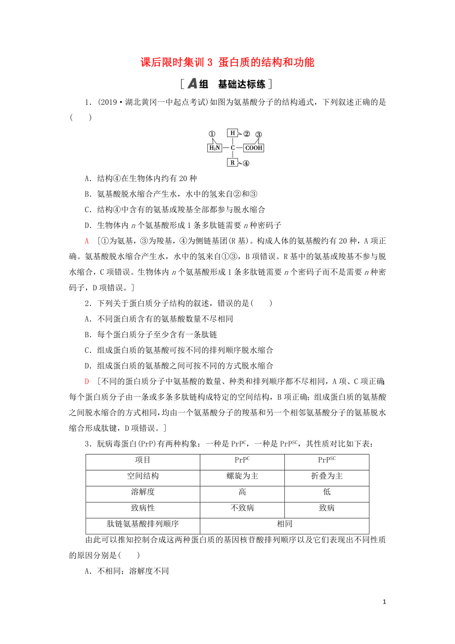 2021版高考生物一輪復習 課后限時集訓3 蛋白質(zhì)的結構和功能 蘇教版_第1頁