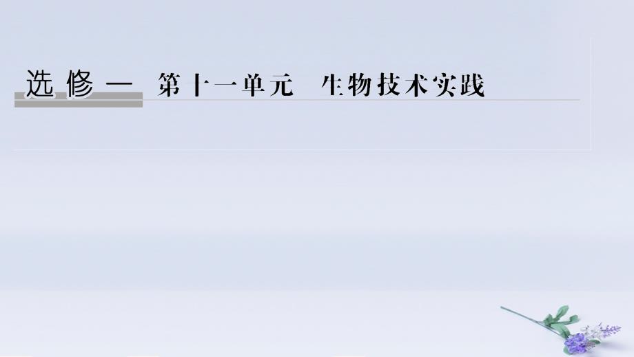 （浙江选考）2020版高考生物一轮复习 第29讲 微生物的培养、利用及浅尝现代生物技术课件_第1页