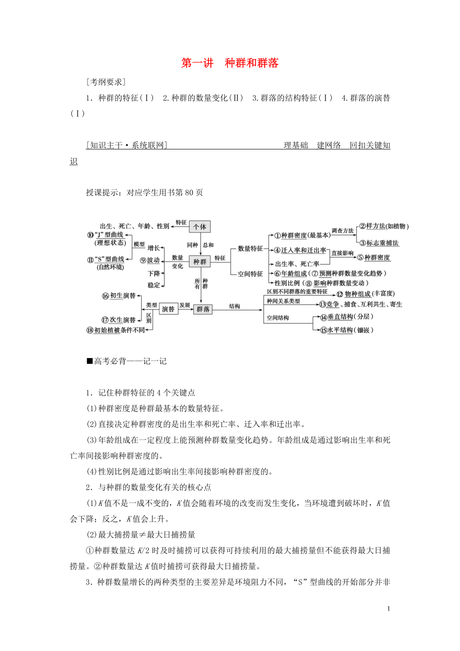 2019高考生物二輪復習 專題五 生物與環(huán)境 第一講 種群和群落學案_第1頁