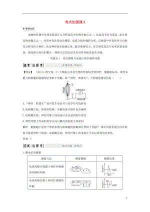 （江蘇專(zhuān)版）2019版高考生物大一輪復(fù)習(xí) 第八單元 生命活動(dòng)的調(diào)節(jié) 考點(diǎn)加強(qiáng)課4學(xué)案