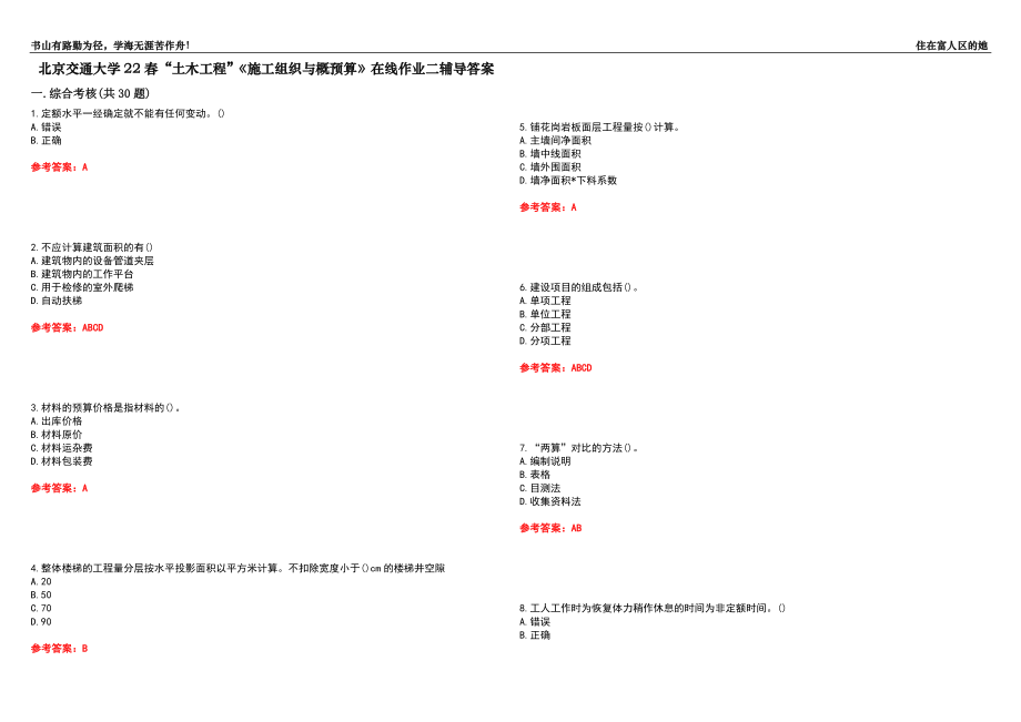 北京交通大學(xué)22春“土木工程”《施工組織與概預(yù)算》在線作業(yè)二輔導(dǎo)答案7_第1頁