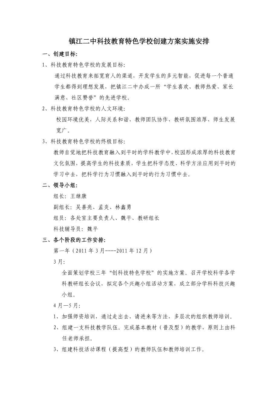 镇江二中科技教育特色学校创建方案实施安排_第1页