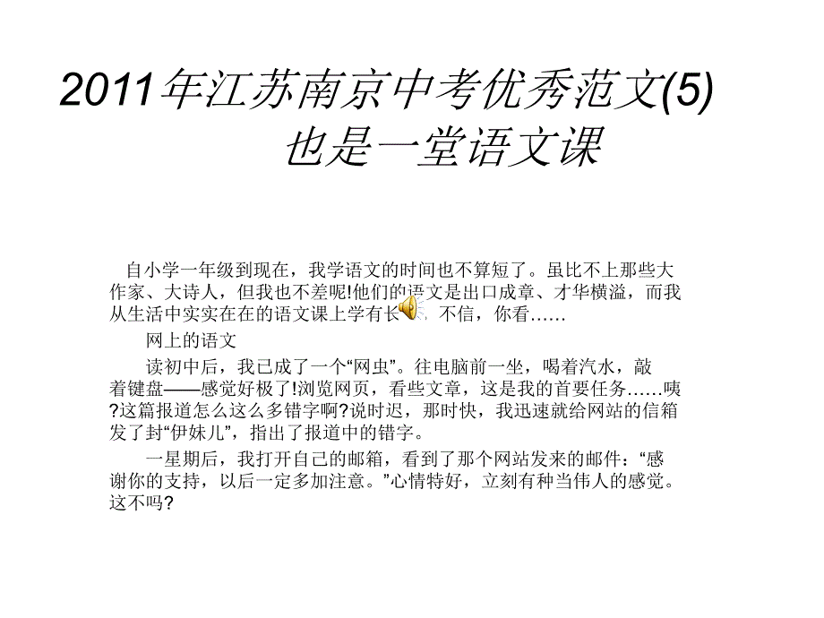 2011年江苏南京中考优秀范文(5)也是一堂语文课mp3语音版_第1页