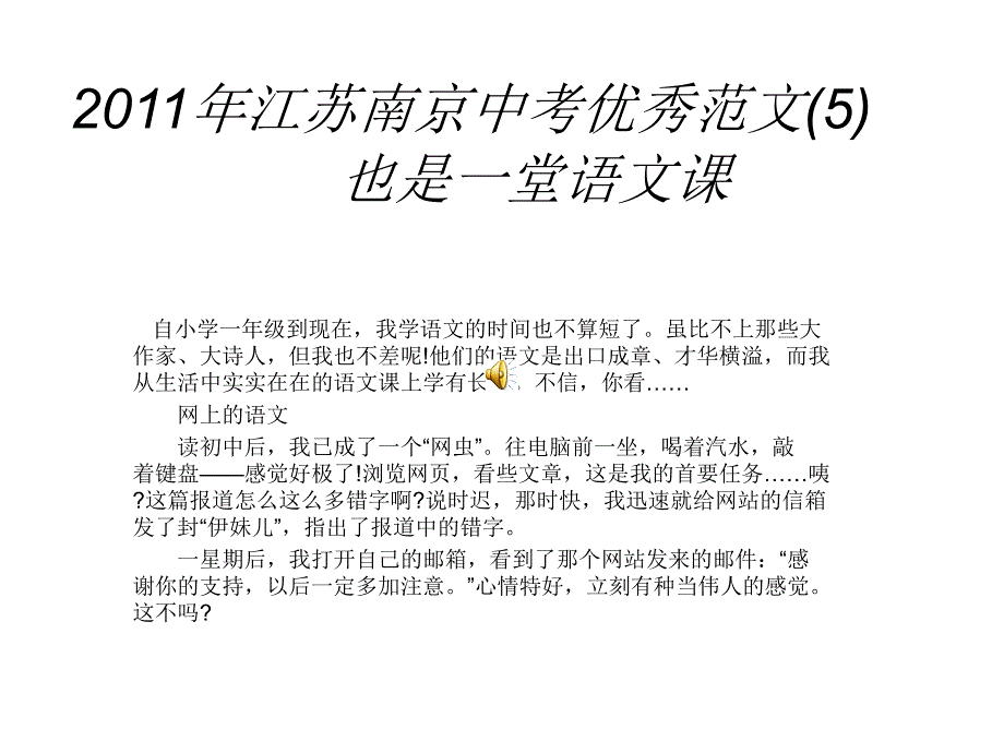 2011年江蘇南京中考優(yōu)秀范文(5)也是一堂語文課mp3語音版_第1頁