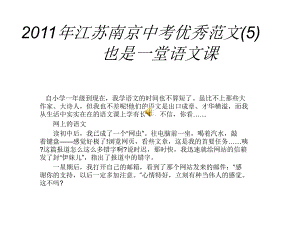 2011年江苏南京中考优秀范文(5)也是一堂语文课mp3语音版