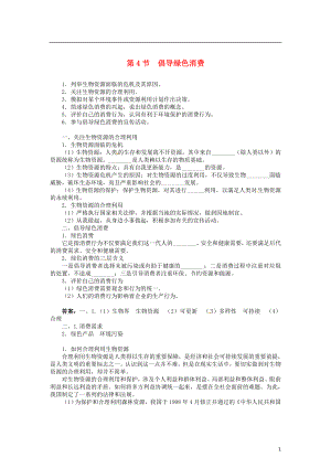 2015-2016學年高中生物 第四章 第4節(jié) 倡導綠色消費導學案 新人教版選修2