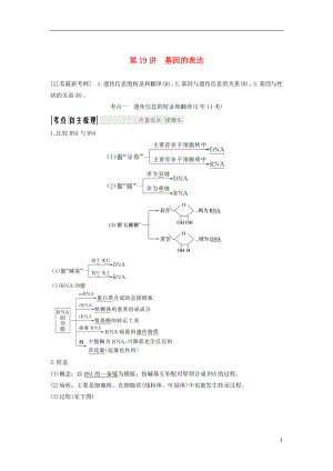 （江蘇專用）2019版高考生物大一輪復(fù)習(xí) 第6單元 遺傳的分子基礎(chǔ) 第19講 基因的表達學(xué)案