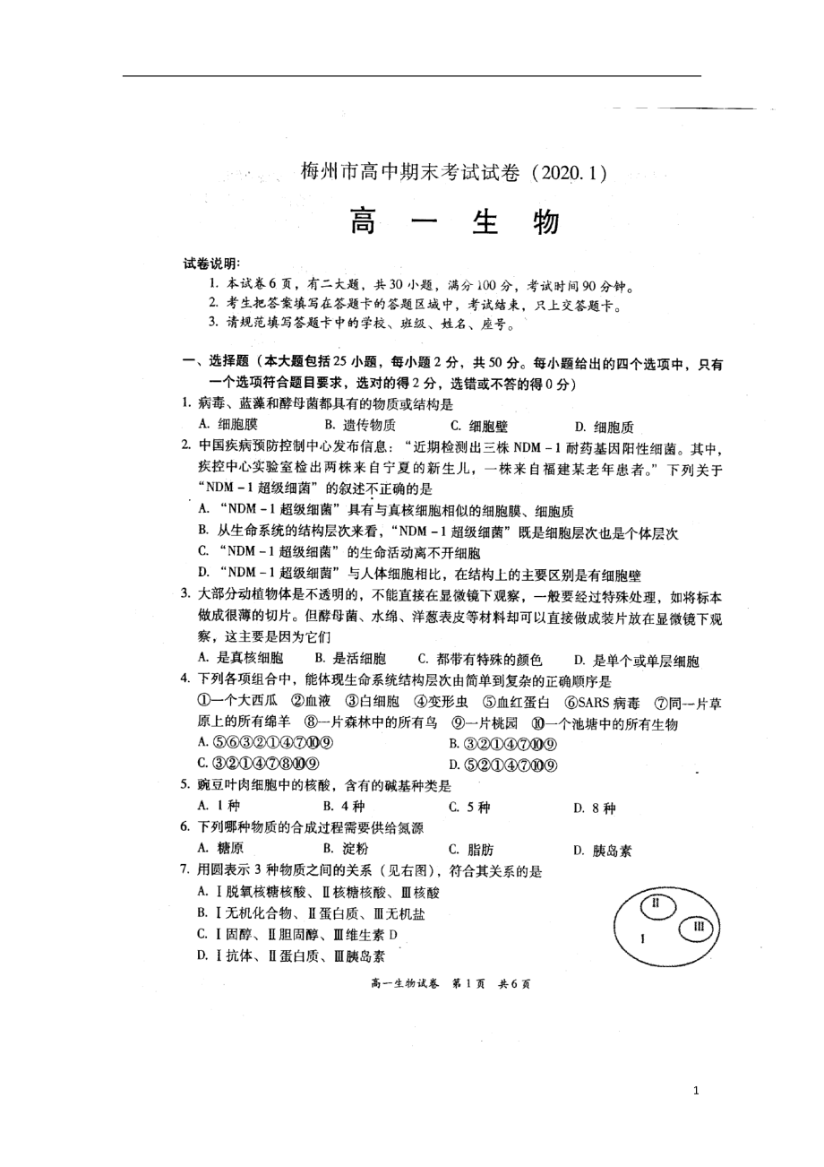 广东省梅州市2019-2020学年高一生物上学期期末考试试题（扫描版）_第1页