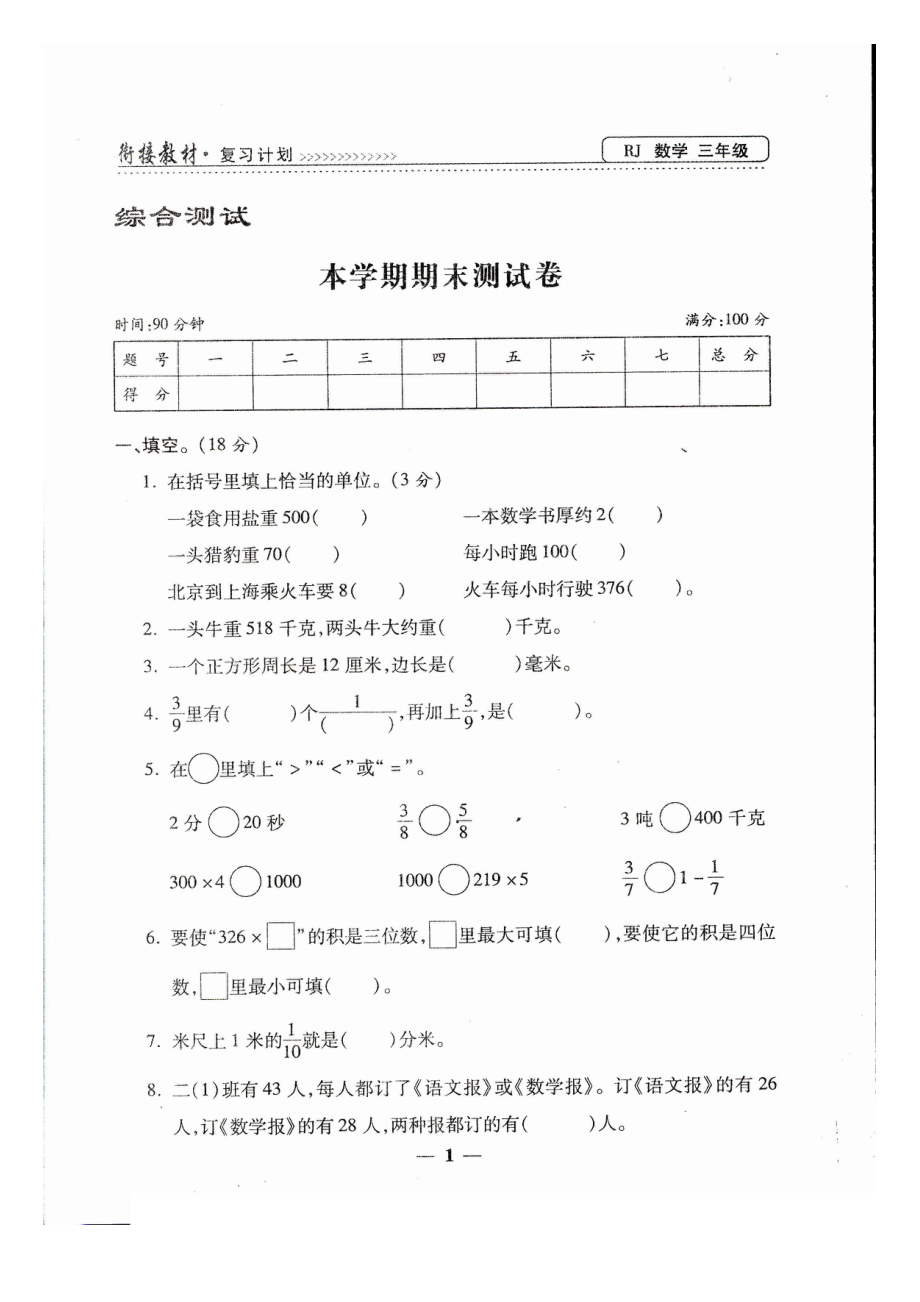 三年級(jí)上冊(cè)數(shù)學(xué)試題- 期末測(cè)試卷（圖片版 無(wú)答案）人教新課標(biāo) (1)_第1頁(yè)