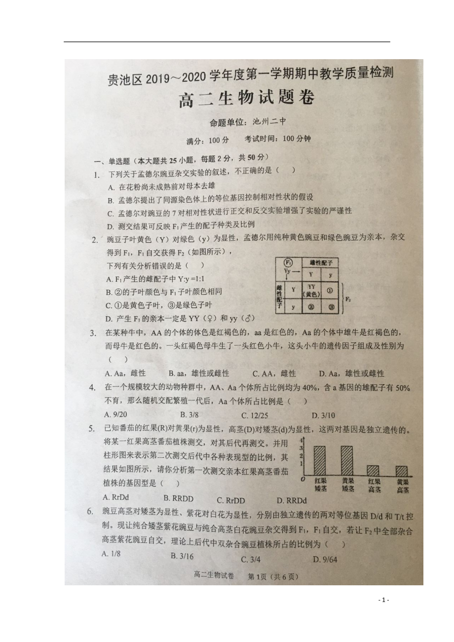 安徽省池州市贵池区2019-2020学年高二生物上学期期中教学质量检测试题（扫描版）_第1页