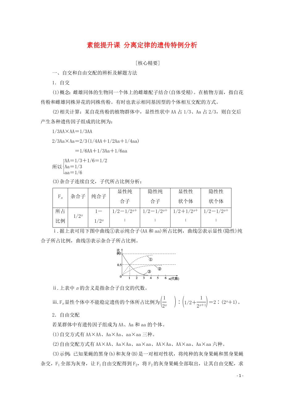 2019-2020學(xué)年新教材高中生物 第1章 遺傳因子的發(fā)現(xiàn) 素能提升課 分離定律的遺傳特例分析教學(xué)案 新人教版必修第二冊(cè)_第1頁(yè)